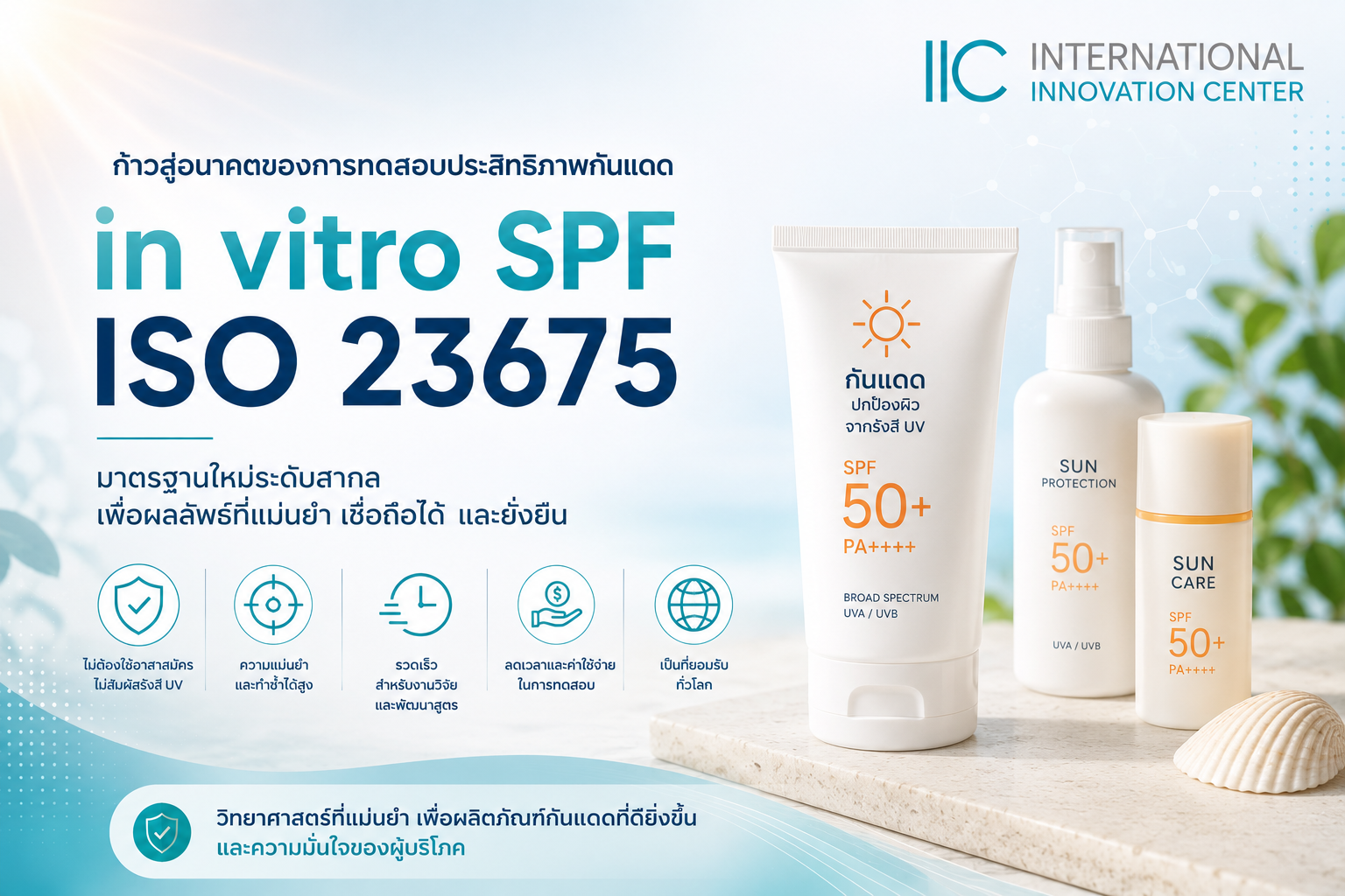 ทำไม in vitro SPF ISO 23675 จะกลายเป็นมาตรฐานหลักของอุตสาหกรรมเครื่องสำอางไทยและของโลก